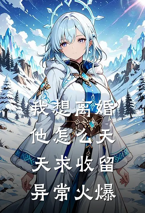 我想离婚，他怎么天天求收留异常火爆