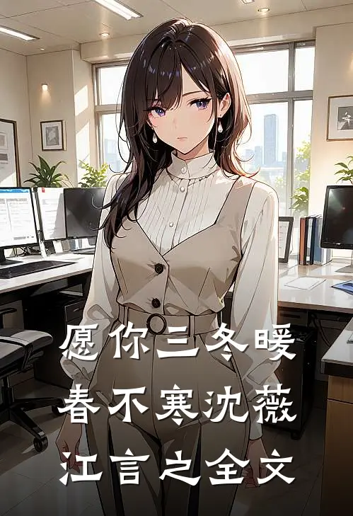 愿你三冬暖春不寒沈薇江言之全文