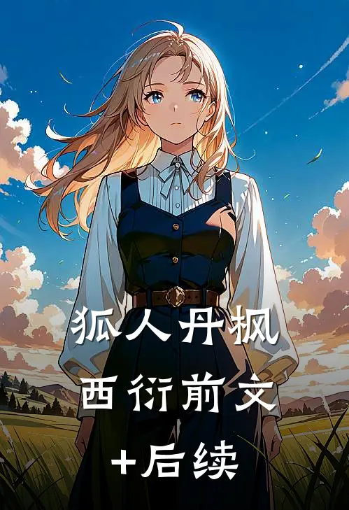 狐人丹枫西衍前文+后续