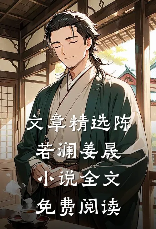 文章精选陈若澜姜晟小说全文免费阅读