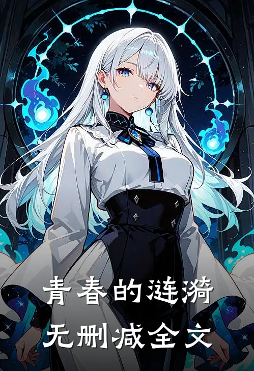 青春的涟漪无删减全文