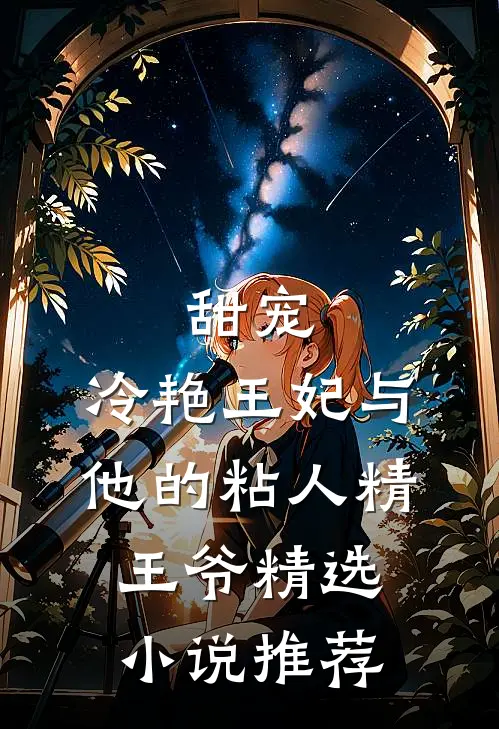 甜宠：冷艳王妃与他的粘人精王爷精选小说推荐