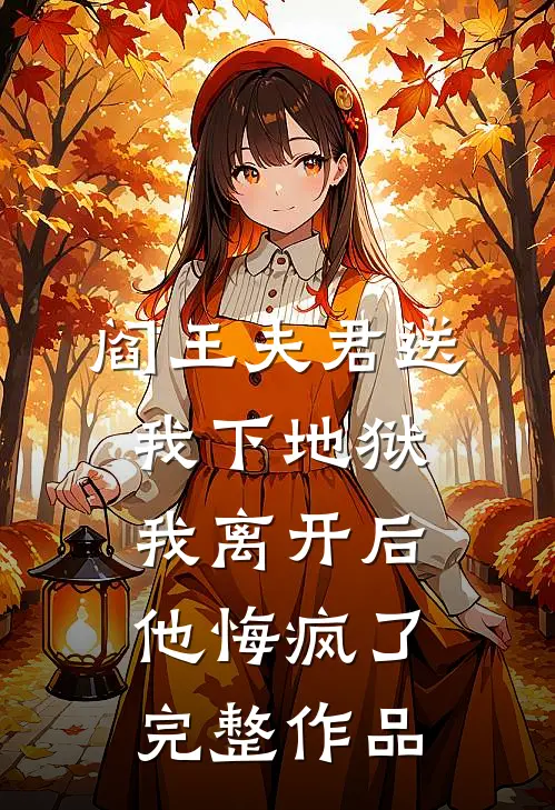 阎王夫君送我下地狱，我离开后他悔疯了完整作品