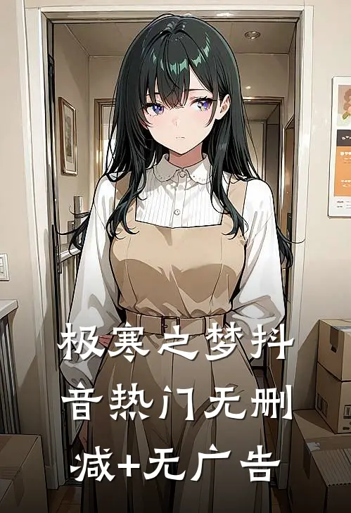 极寒之梦抖音热门无删减+无广告