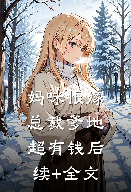 妈咪恨嫁：总裁爹地超有钱后续+全文
