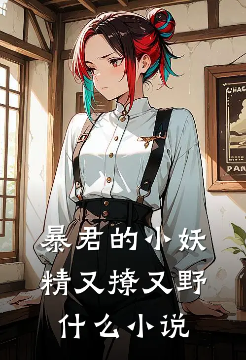 暴君的小妖精又撩又野什么小说