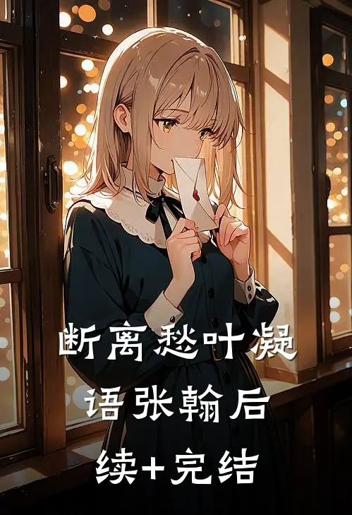 断离愁叶凝语张翰后续+完结