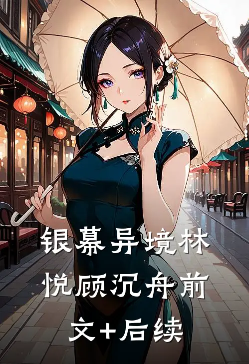 银幕异境林悦顾沉舟前文+后续