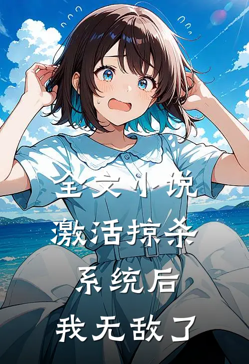 全文小说激活掠杀系统后，我无敌了