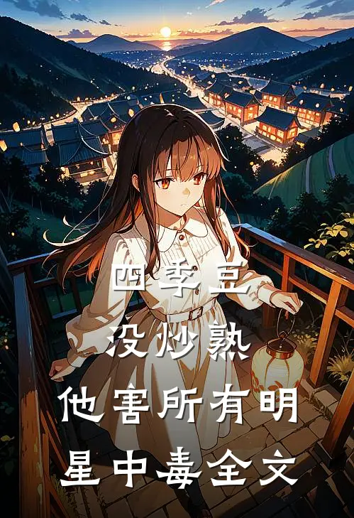四季豆没炒熟，他害所有明星中毒全文