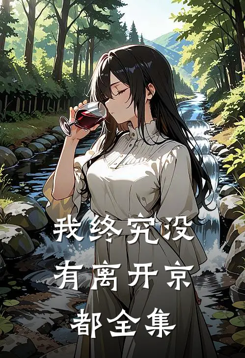 我终究没有离开京都 全集