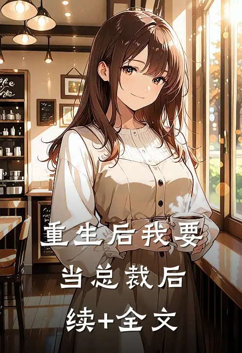 重生后我要当总裁后续+全文