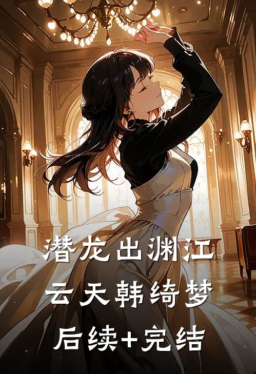 潜龙出渊江云天韩绮梦后续+完结