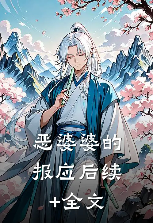 恶婆婆的报应后续+全文
