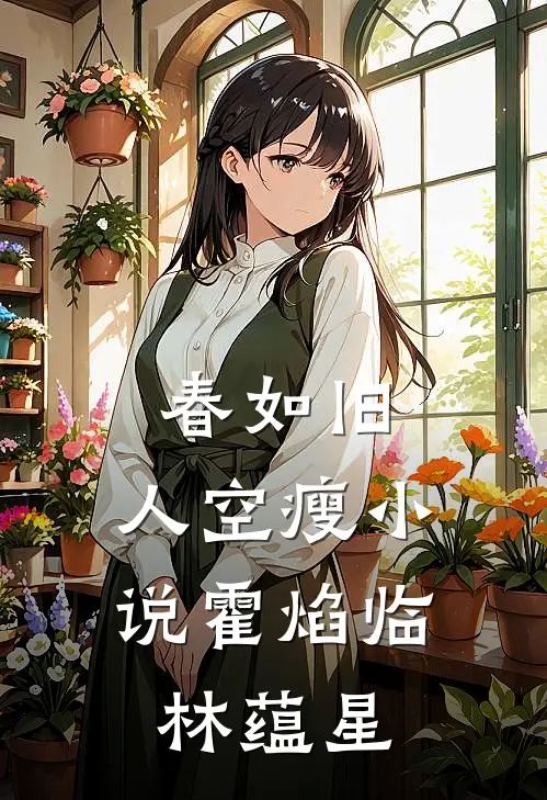 春如旧，人空瘦小说霍焰临林蕴星