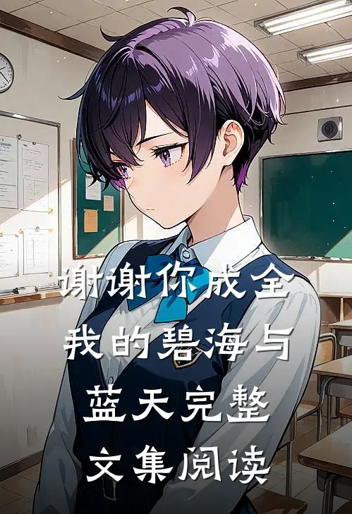 谢谢你成全我的碧海与蓝天完整文集阅读