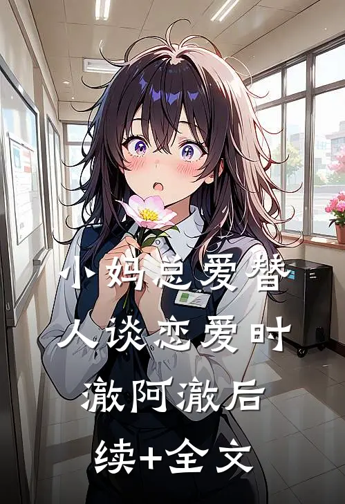 小妈总爱替人谈恋爱时澈阿澈后续+全文