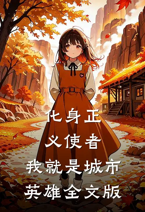 化身正义使者，我就是城市英雄全文版