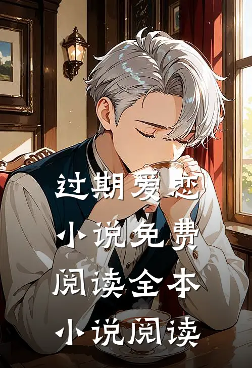 过期爱恋小说免费阅读全本小说阅读