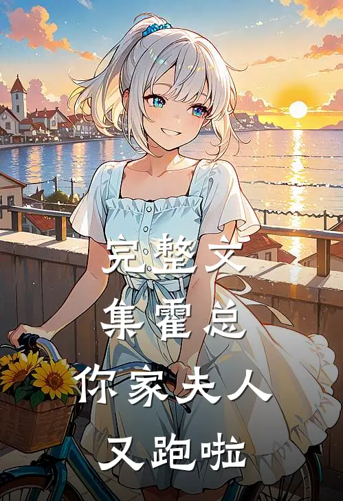 完整文集霍总，你家夫人又跑啦