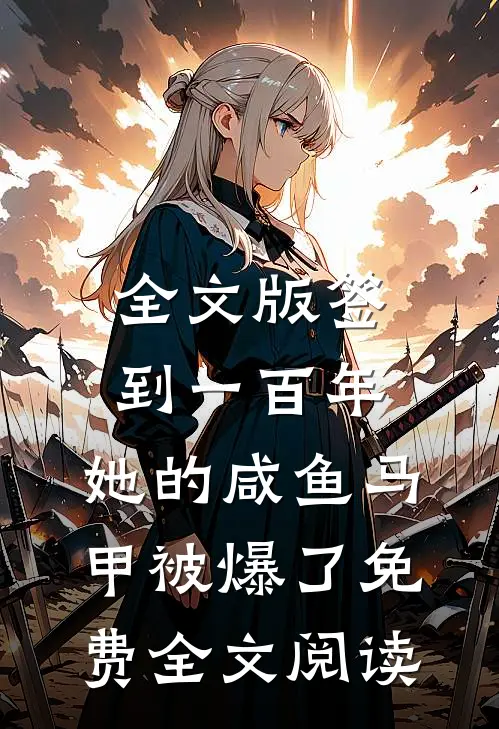 全文版签到一百年,她的咸鱼马甲被爆了免费全文阅读