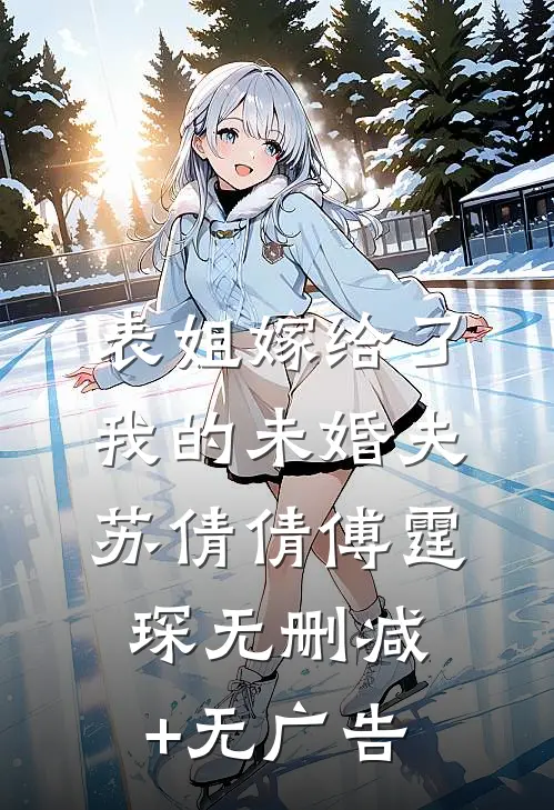 表姐嫁给了我的未婚夫苏倩倩傅霆琛无删减+无广告