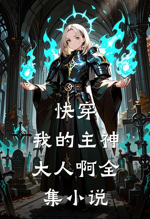 快穿,我的主神大人啊全集