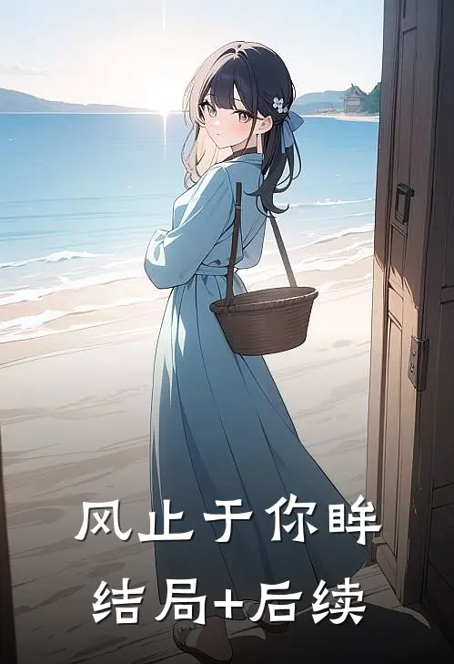风止于你眸结局+后续