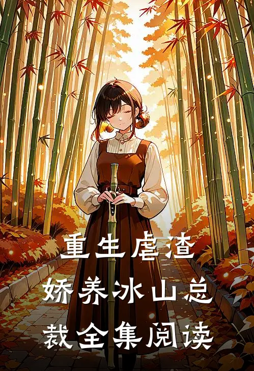 重生虐渣：娇养冰山总裁全集阅读