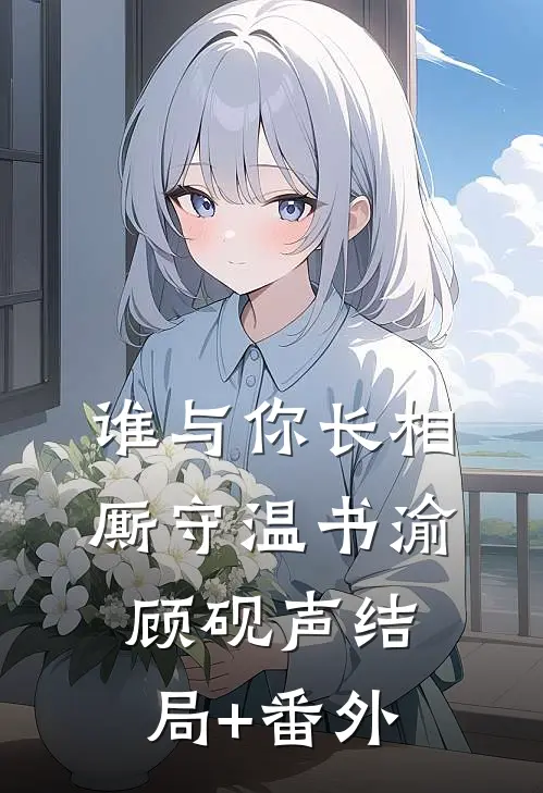 谁与你长相厮守温书渝顾砚声结局+番外