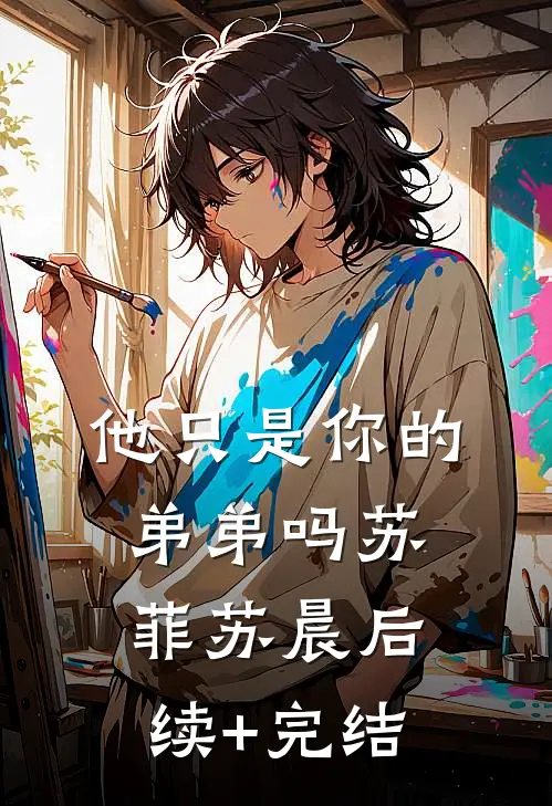 他只是你的弟弟吗苏菲苏晨后续+完结