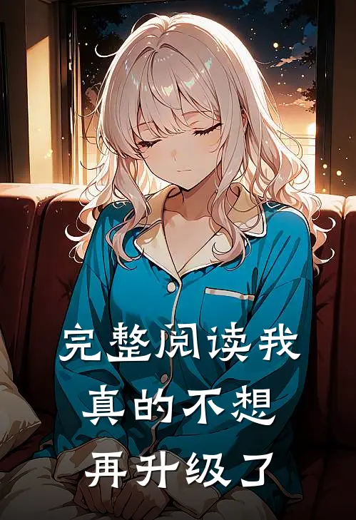完整阅读我真的不想再升级了