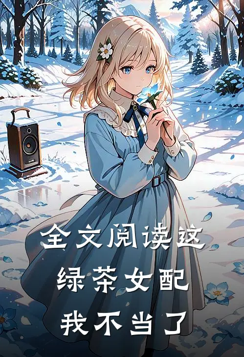 全文阅读这绿茶女配我不当了