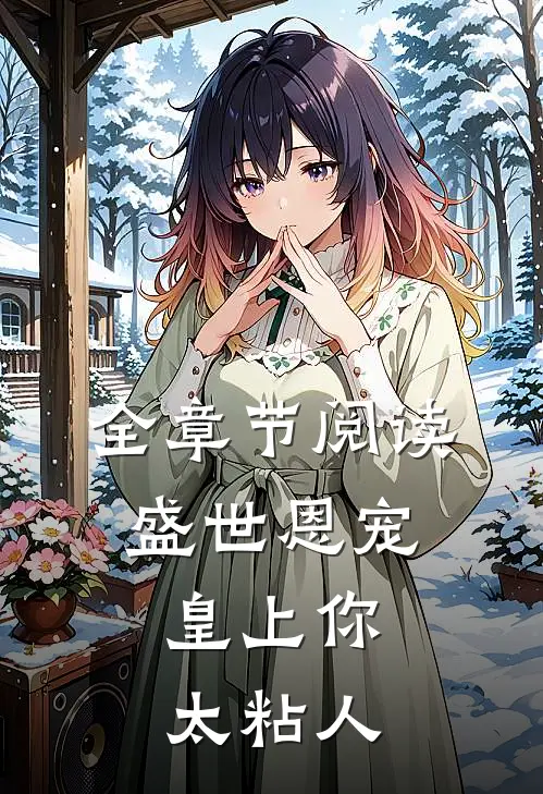 全章节阅读盛世恩宠皇上你太粘人