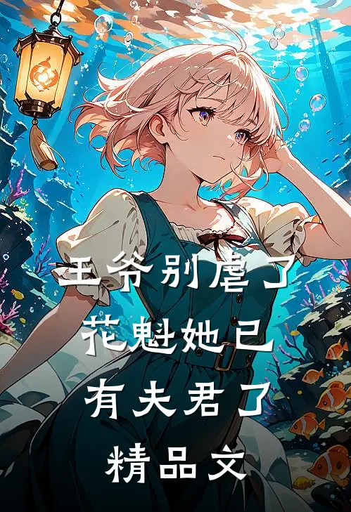 王爷别虐了,花魁她已有夫君了精品文