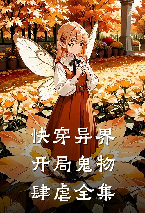 快穿异界：开局鬼物肆虐 全集