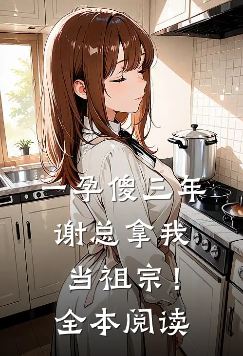 一孕傻三年，谢总拿我当祖宗！全本阅读