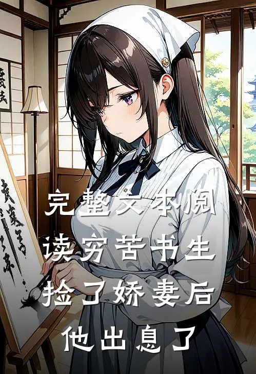 完整文本阅读穷苦书生捡了娇妻后，他出息了