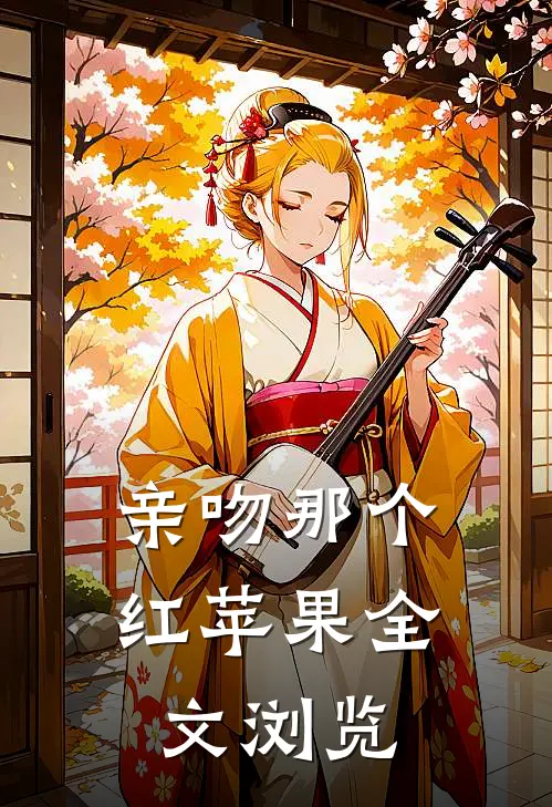 亲吻那个红苹果全文浏览