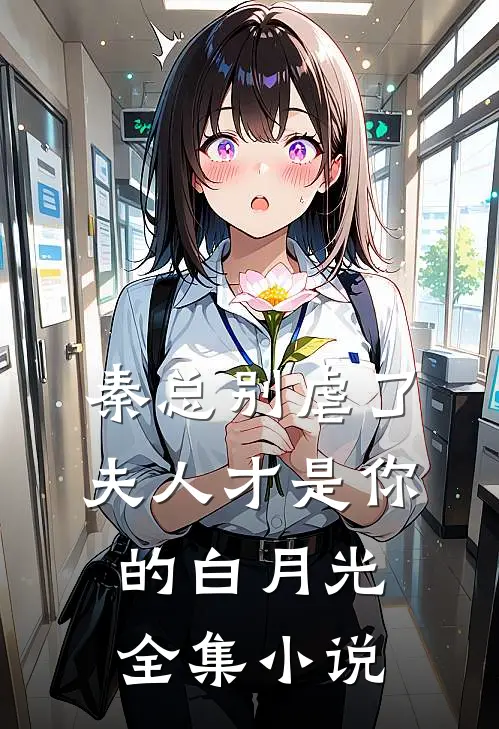 秦总别虐了，夫人才是你的白月光全集小说
