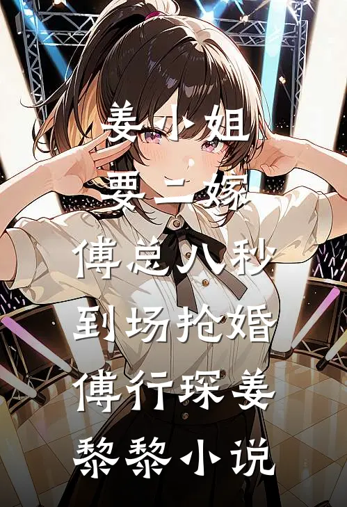 姜小姐要二嫁：傅总八秒到场抢婚傅行琛姜黎黎小说