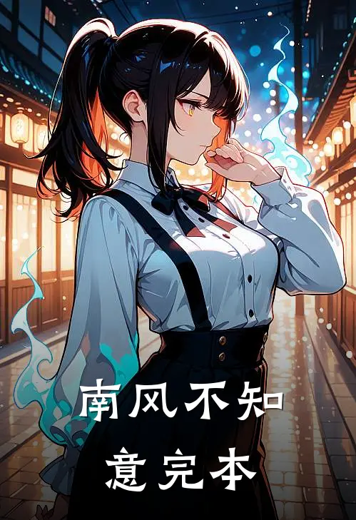 南风不知意完本