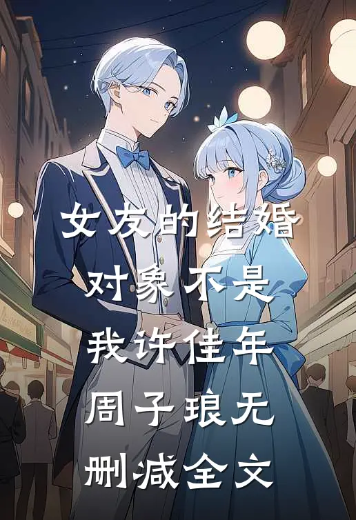 女友的结婚对象不是我许佳年周子琅无删减全文
