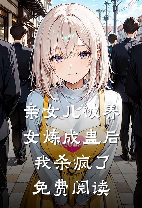 亲女儿被养女炼成蛊后，我杀疯了免费阅读