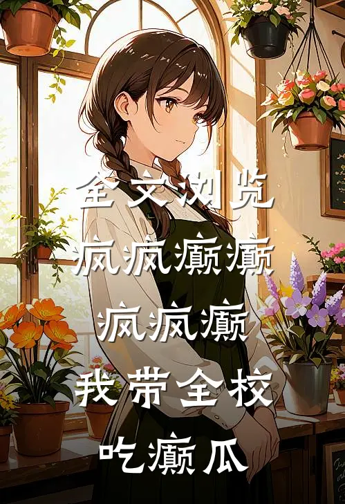 全文浏览疯疯癫癫疯疯癫，我带全校吃癫瓜