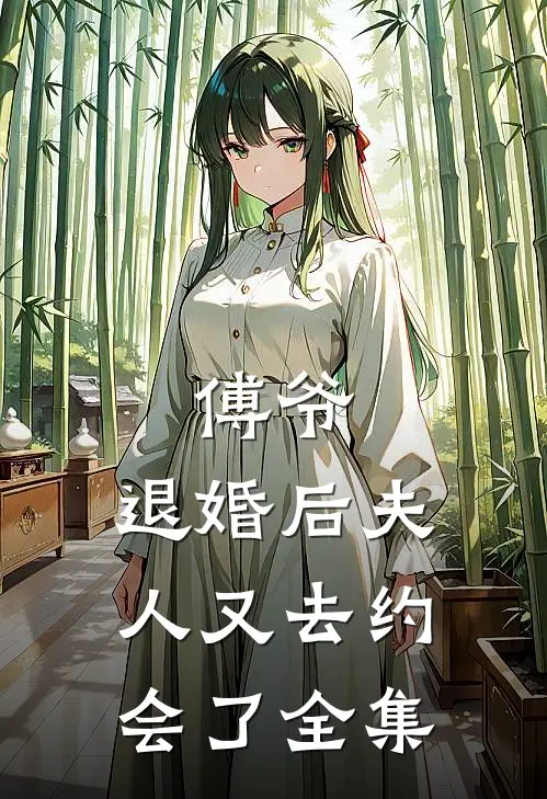 傅爷，退婚后夫人又去约会了 全集