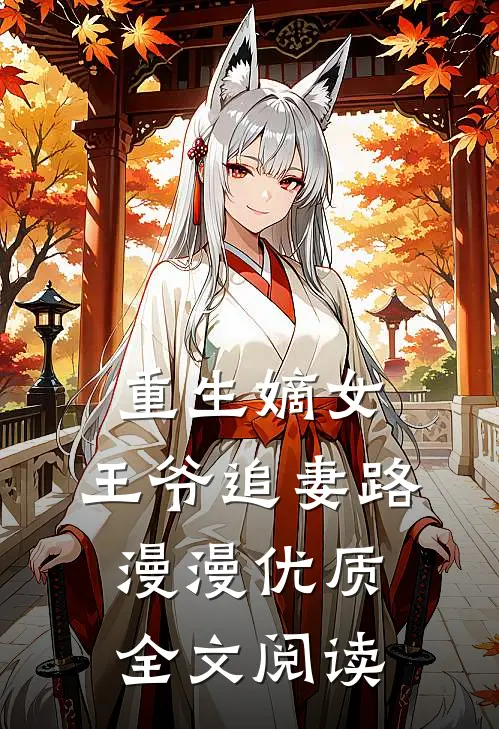 重生嫡女:王爷追妻路漫漫优质全文阅读