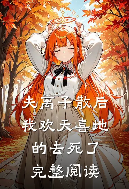 夫离子散后，我欢天喜地的去死了完整阅读