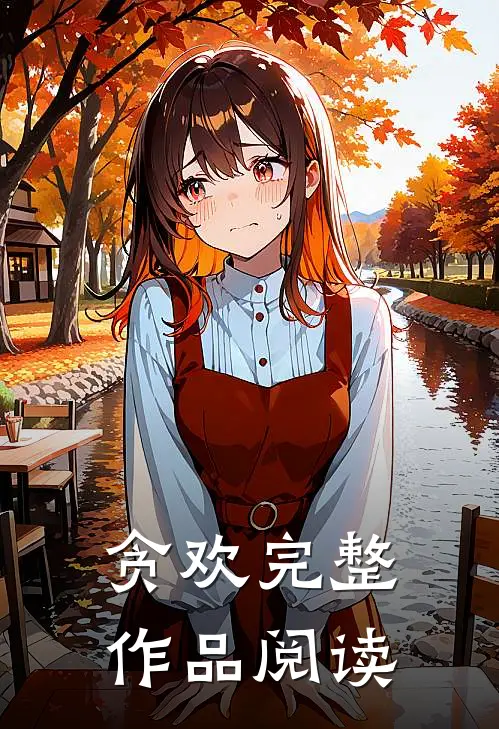 贪欢完整作品阅读