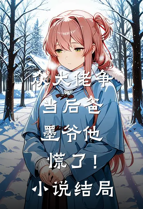 众大佬争当后爸，墨爷他慌了！小说结局